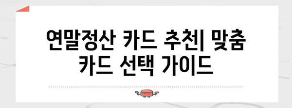 연말정산 신용카드 체크카드 혜택 비교 가이드 | 소득공제 최대화 전략, 카드별 특징, 추천 카드