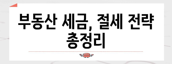 부동산 상속 vs 증여세 비교 분석 | 세금 절감 전략 꿀팁
