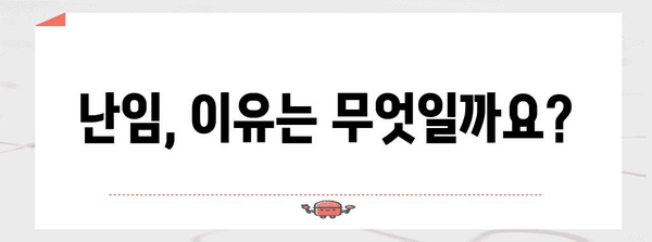 난임 관리 Q&A | 원인 대처로 밝은 임신길