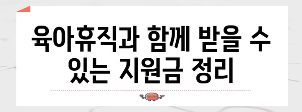 육아휴직 변경사항 총 정리 | 2024년 업데이트