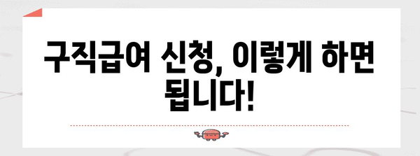 구직급여 완벽 가이드 | 신청부터 지급까지 자세히 알아보기