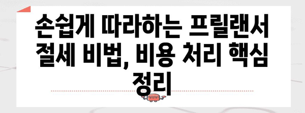 종합소득세 절약 | 프릴랜서를 위한 핵심 비용 처리 팁