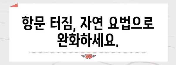 항문 터짐 자연 완화법 | 5가지 효과적인 방법