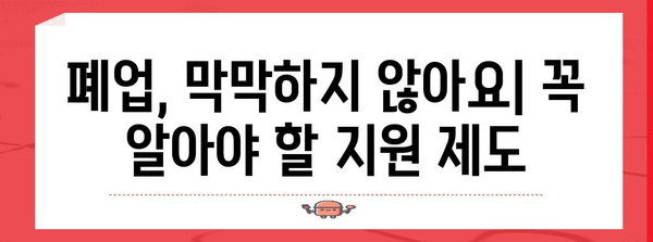 폐업 사업장 지원 제도 | 지원 방법과 혜택 안내