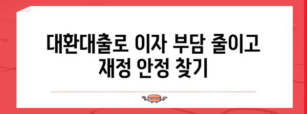 대환대출 꿀팁 | 재정적 걱정 해결하기
