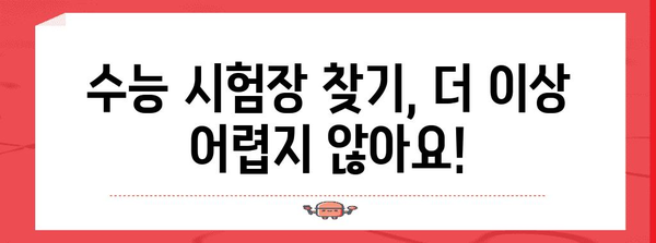 2024 수능 장소 확인| 나의 시험장소는 어디일까요? | 수능, 시험장, 장소 확인, 2024학년도 수능