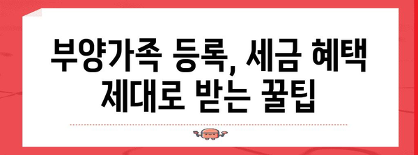 연말정산 부양가족 등록 완벽 가이드| 자녀, 부모, 배우자 등록 방법 총정리 | 연말정산, 부양가족, 세금 팁