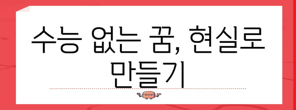 수능 포기하고 싶을 때, 나에게 맞는 선택은? | 고민, 진로, 대안, 현실적인 조언
