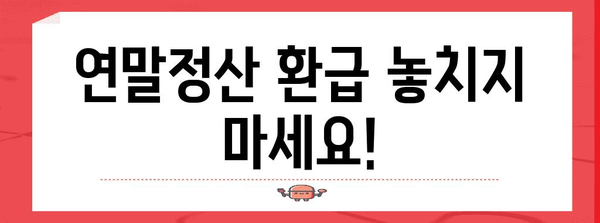 연말정산 경정청구 환급, 놓치지 말고 챙기세요! | 기간, 방법, 체크리스트, 환급받는 꿀팁