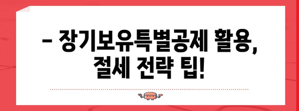 장기보유특별공제, 알아두면 절세 효과 UP! | 부동산, 양도소득세, 절세 전략