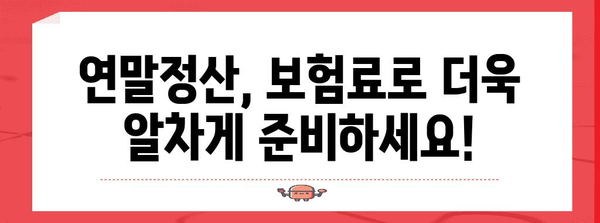 연말정산 보험료 몰아주기 전략| 절세 효과 극대화하는 방법 | 연말정산, 보험료, 절세, 팁, 가이드