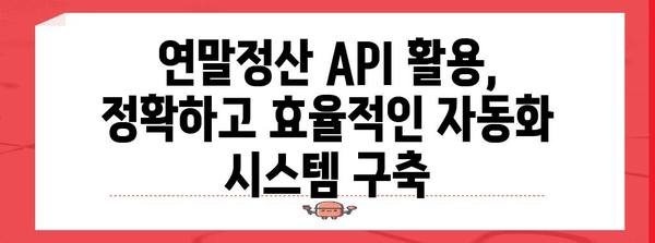 연말정산 API Java 활용 가이드| 간편하고 정확한 연말정산 자동화 | 연말정산, API, 자바, 자동화, 개발