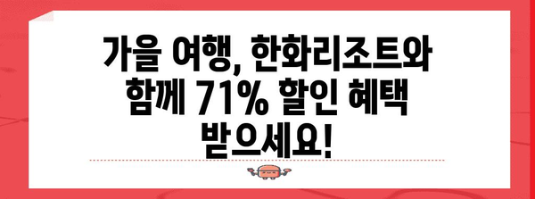 한화리조트 가을 여행 세일 | 71% 할인 혜택 즐기기