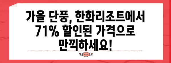 한화리조트 가을 여행 세일 | 71% 할인 혜택 즐기기