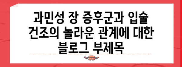 과민성 장 증후군과 입술 건조의 놀라운 관계