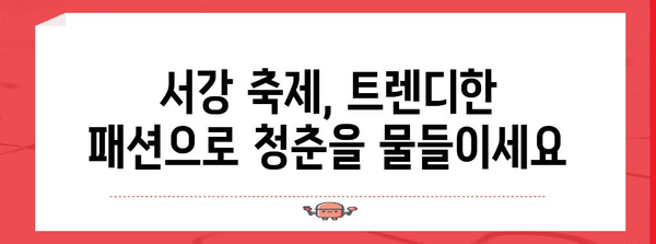 스타일리시한 서강 축제 패션 | 트렌드와 청춘을 표현