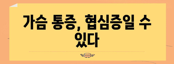 협심증 이해 가이드 | 원인, 증상, 예방법, 대처법