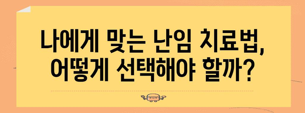 난임 원인 파악 및 인공수정 성공률 향상 가이드