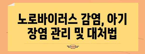 노로바이러스 대처법 | 아기 장염과 전염 예방