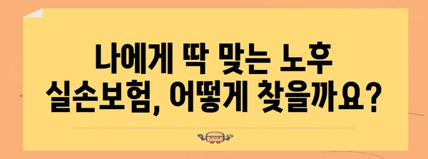노후 실손보험 비교부터 맞춤형 추천까지 완벽 가이드