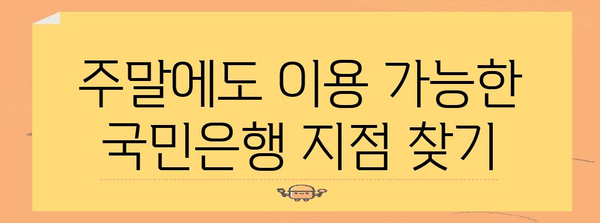 각 지점별 국민은행 영업시간 안내