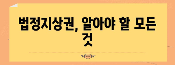 법정지상권, 알아야 할 모든 것 | 부동산, 건물, 토지, 권리, 소유권, 매매, 상속, 분쟁, 법률