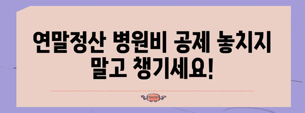연말정산 병원비 공제 꼼꼼히 챙기는 방법 | 의료비 세액공제, 공제 대상, 신청 방법, 주의 사항