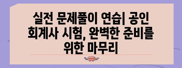 공인 회계사 자격증 취득 완전 가이드 | 전략적 접근