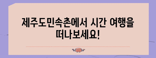 제주 가족여행 필수 코스 | 표선제주도민속촌 탐험