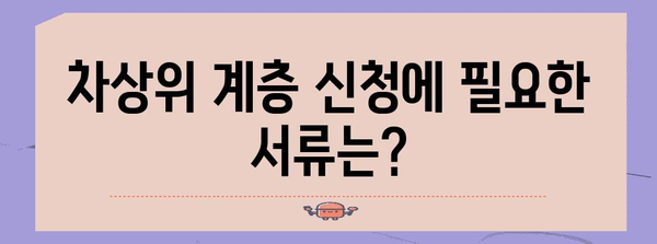 차상위 계층 신청 가이드 | 필수 서류와 제출 절차