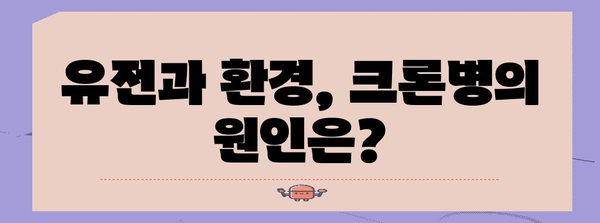 크론병 원인의 진실 | 자주 묻는 질문과 답변