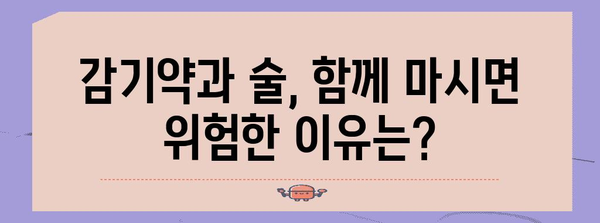 감기약과 술의 위험한 조합 | 상호 작용과 부작용 이해하기