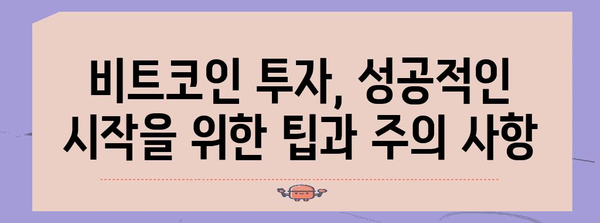 비트코인 투자 가이드| 초보자를 위한 완벽한 시작 | 비트코인, 암호화폐, 투자, 가이드