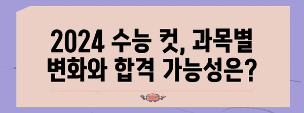 2024 수능 컷 예상 & 분석| 과목별 변화와 합격 가능성 | 수능, 등급컷, 합격 예측, 대입 전략