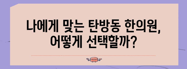 탄방동 한의원 가이드 | 당신의 건강을 위한 최적의 선택