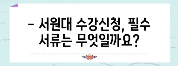 서원대 수강신청 가이드 | 절차, 기한, 필수 서류