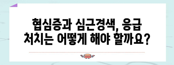 협심증과 심근경색 | 차이점과 치료 방법