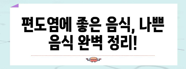 부은 편도를 완화하는 음식 가이드 | 식사 주의 사항 완벽 정리