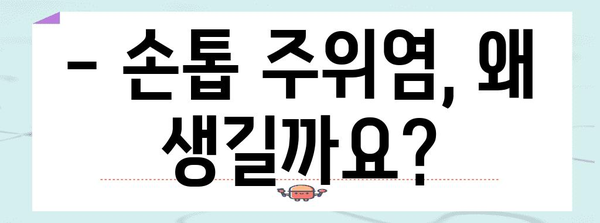 손톱 주위염생인손 | 원인, 치료, 관리 후기