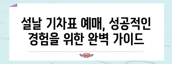 설날 기차표 예매 성공 비결 | 2024년 완벽 가이드