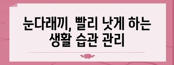 눈다래끼 효과적 치료법 | 원인과 초기 증상 파악