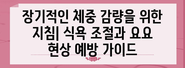 식욕 조절과 요요 현상 예방을 위한 종합적 솔루션