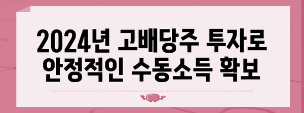 고배당수익률로 안정적 수동소득 | 2024년 고배당주 TOP 10