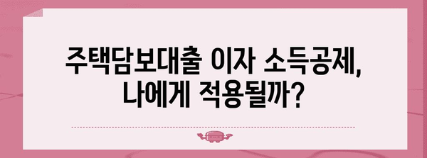 연말정산 주택담보대출, 놓치지 말아야 할 절세 팁 | 주택담보대출, 연말정산, 절세, 소득공제