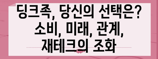 제목 | 딩크족의 고민 | 소비, 미래, 재테크, 관계의 갈림길