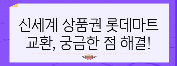 신세계 상품권 롯데마트 교환 간편 가이드