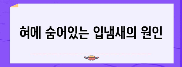 입냄새 제거의 비밀 | 혀 닦기 놀라운 효능