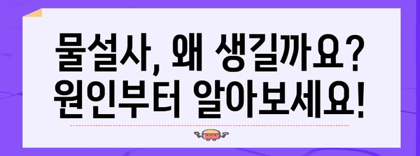 물설사 대응 가이드 | 원인 파악과 빠른 정지 방법