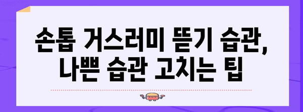 손톱 거스러미 뜯기 습관 | 예방과 치료