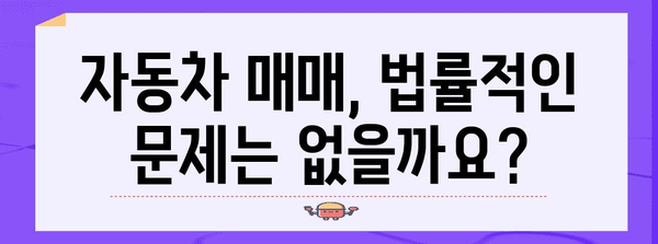 차량 매매 시 꼭 알아야 할 필수 서류 목록 & 확인 가이드 | 자동차 매매, 계약, 법률, 주의 사항